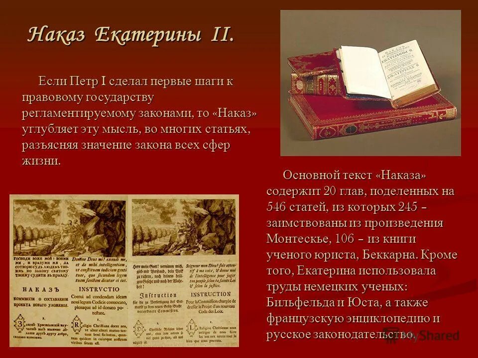 наказ уложенной комиссии. положения наказа екатерины 2 уложенной комиссии. основные положения наказа екатерины 2. наказ екатерины 2 фото. положения наказа екатерины 2.