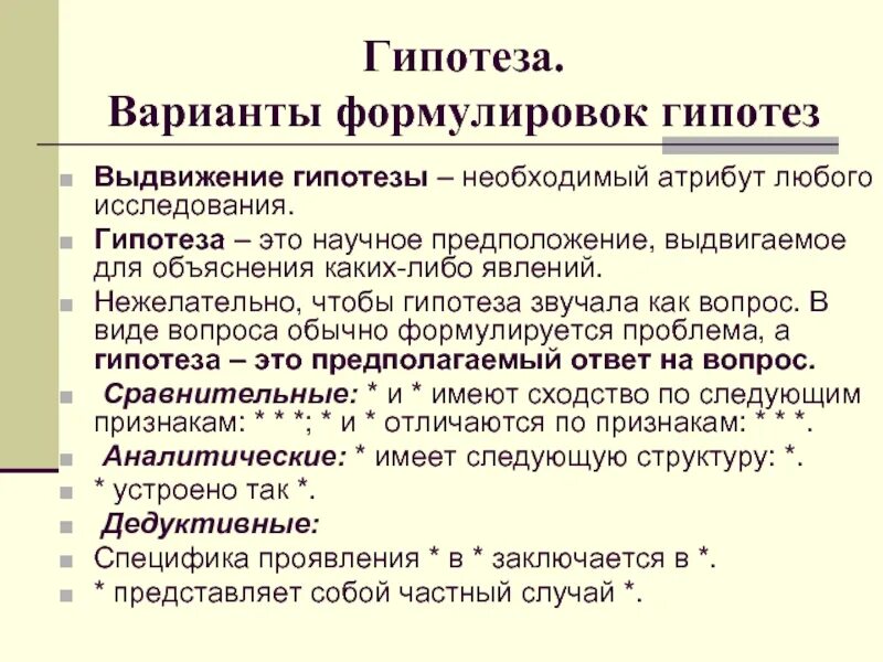 Что после гипотезы. Гипотеза исследования примеры. Научная гипотеза пример. Формулировка гипотезы пример. Как сформулировать гипотезу.