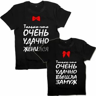 Удачно женился