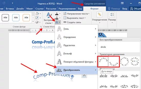 Полукруг слова. Как сделать текст дугой в Word. Как сделать текст дугой в Word 2010. Как сделать надпись дугой в Ворде. Как написать надпись полукругом в Ворде.