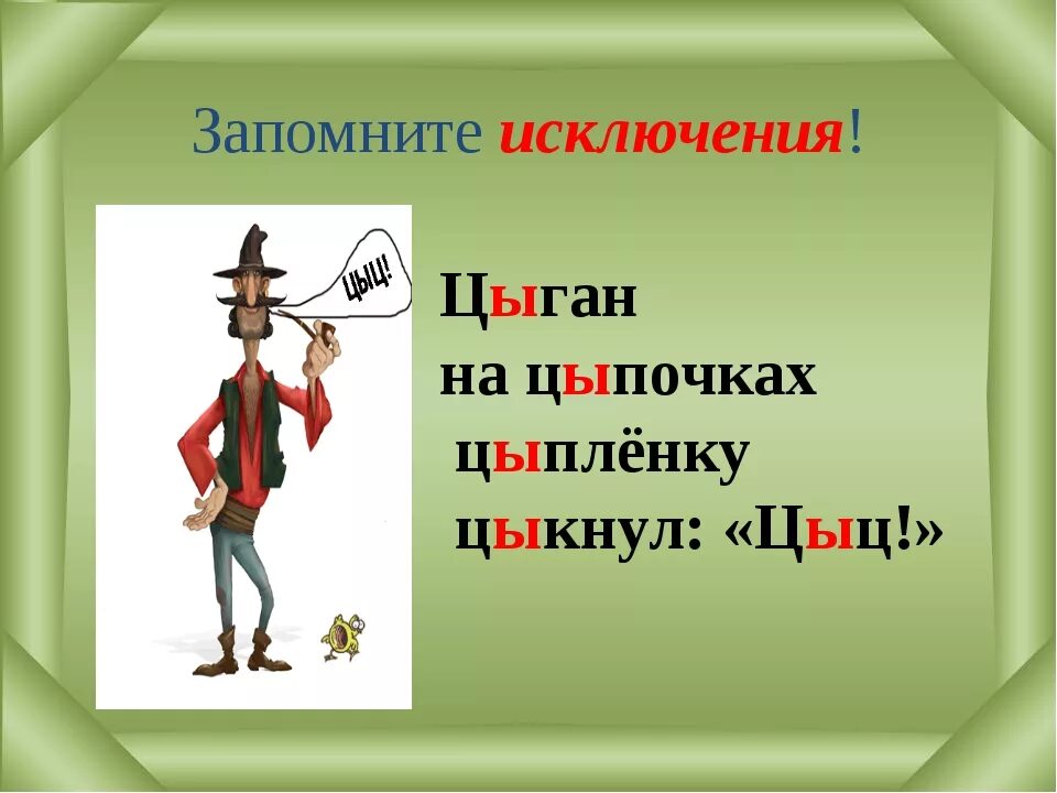 Слова исключения и ы после ц. Слова исключения на цы. Буквы и ы после ц исключения. Исключения Ци цы. На цыпочках написание