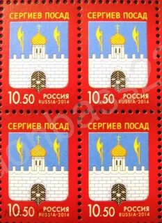 Марки сергиев посад