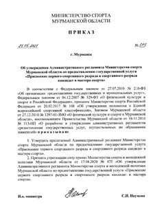 Приказ министра спорта
