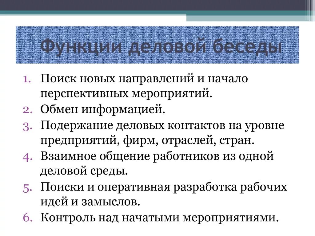 Функции деловой беседы. Важные функции деловой беседы. Функции деловой беседы в психологии. Какие функции выполняют Деловые беседы?.