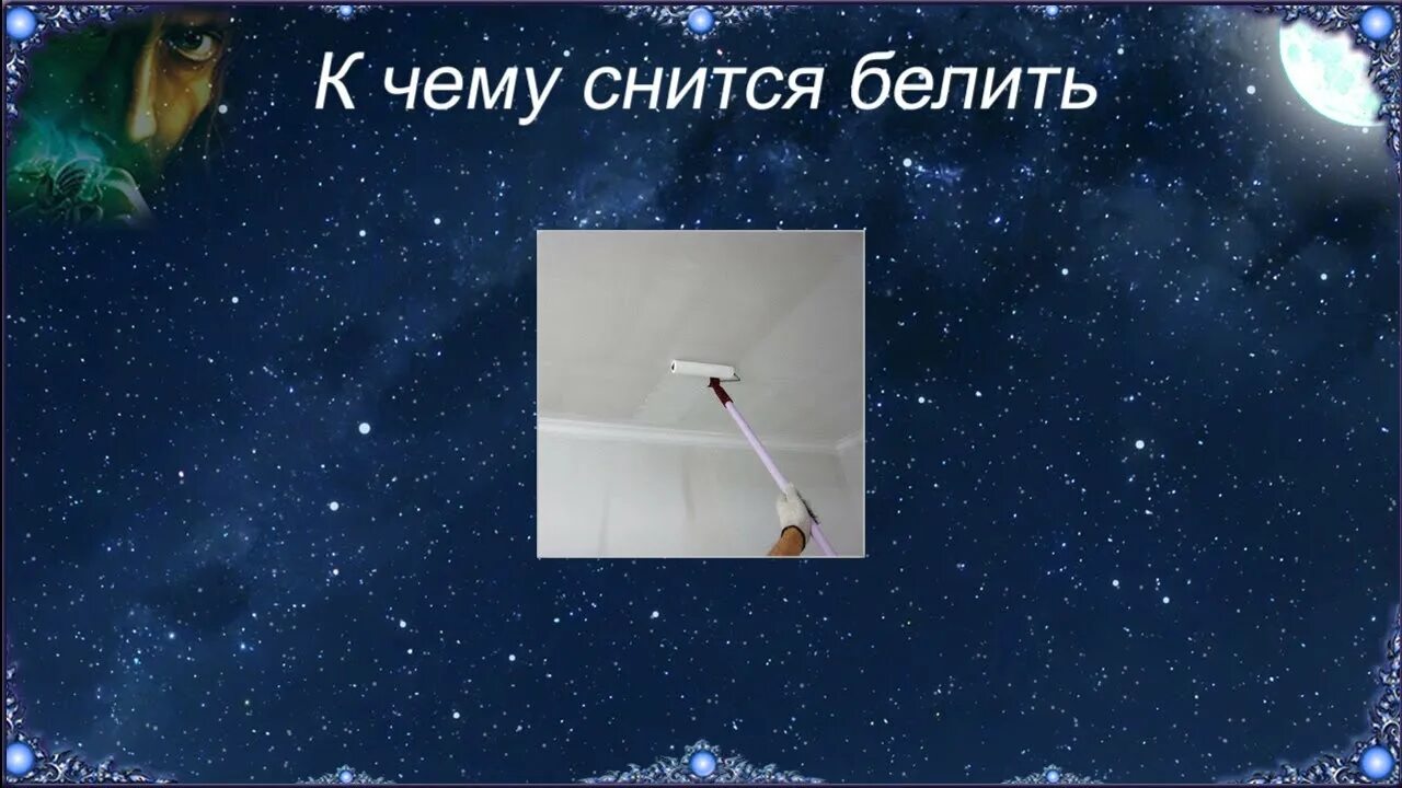 Стекло во сне к чему снится. Белить во сне. К чему снится побелка. К чему снится потолок. Сонник видеть побелку.