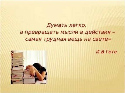 Думай легко и просто