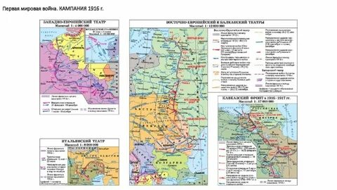 Кампании первой мировой