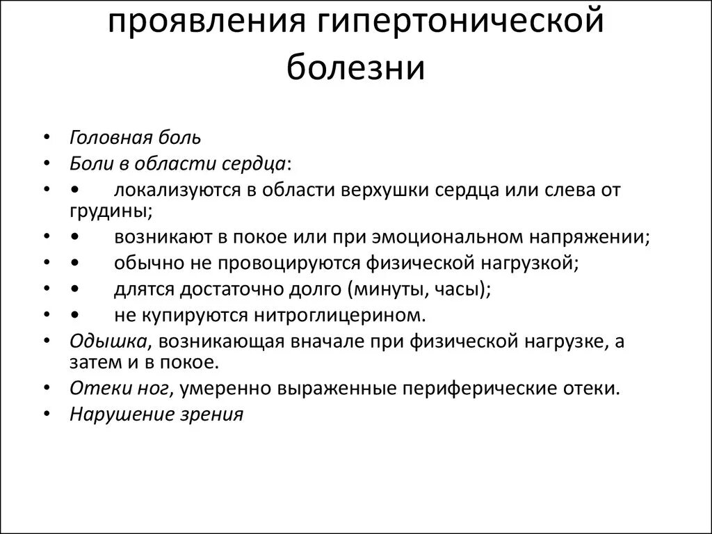 Форме причины причина заболевания. Клиническая картина гипертонической болезни. Гипертоническая болезнь клинические критерии. Основные клинические проявления гипертонической болезни. Для гипертонической болезни характерны симптомы.