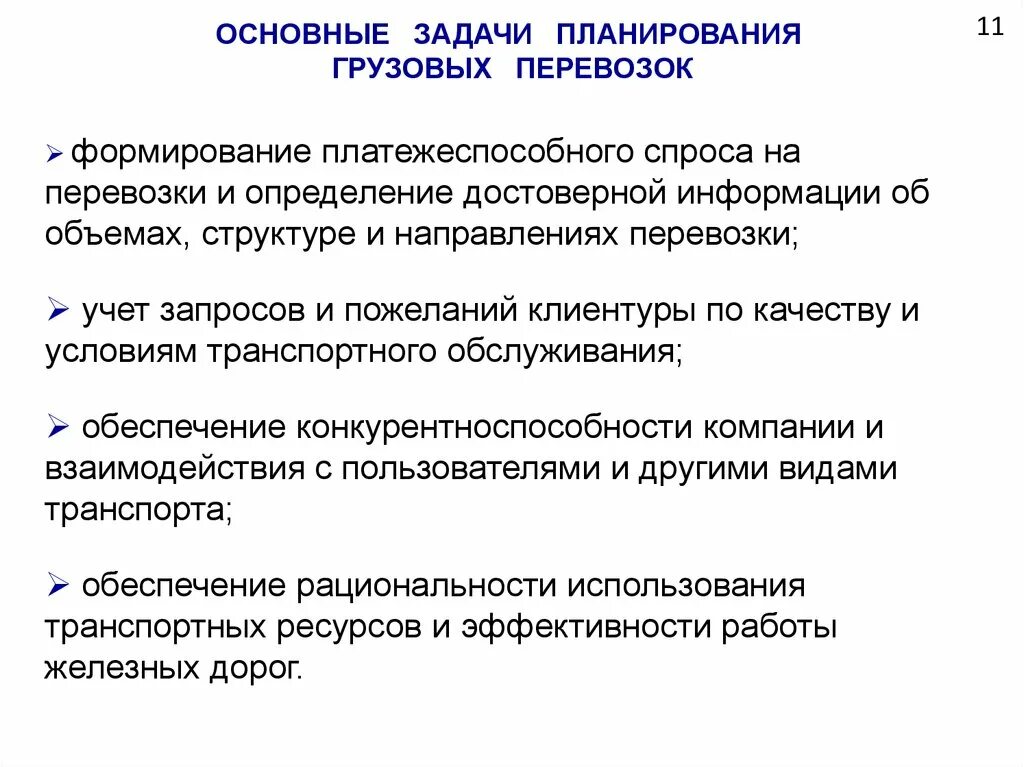 Задачи грузовых перевозок. Планирование грузовых перевозок. Основные задачи грузовых перевозок. Задачи организации грузовых перевозок.