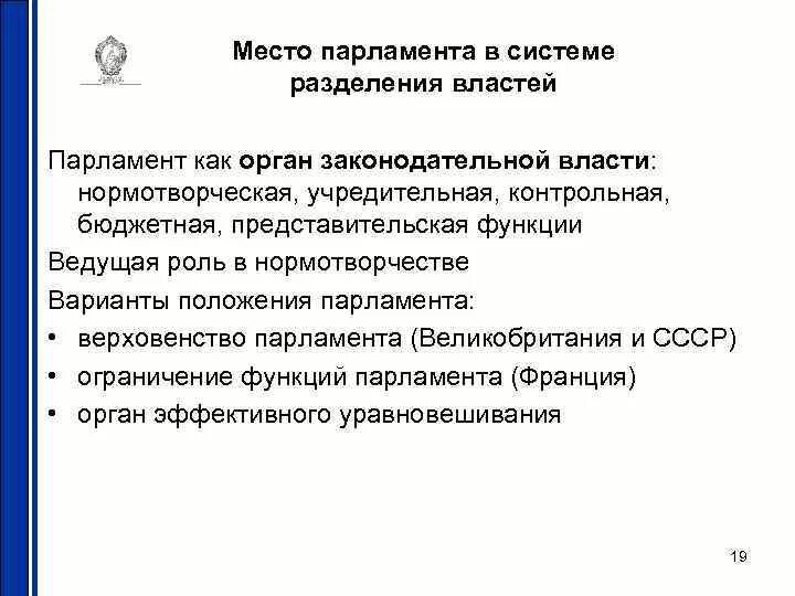 Каковы функции парламента. Парламент в системе разделения властей. функции парламента. место парламента в системе властей. места в парламенте.