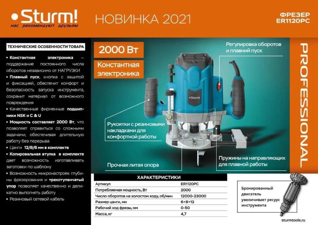 Sturm проф. Фрезер sturm er1120. sturm! фрезер sturm! er1120pc с константной электроникой. фрезер штурм 1120 ручной по дереву. фрезер sturm er1120рс (7899).