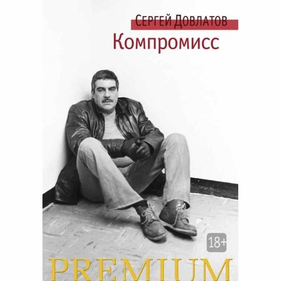 Довлатов с. "компромисс". Довлатов компромисс книга. Довлатов бутик