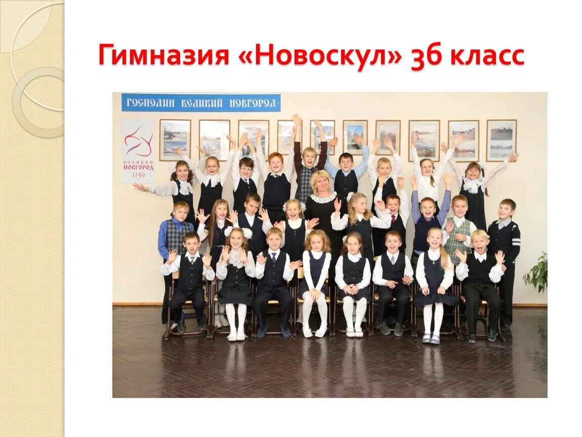 Сайт гимназии новоскул великий новгород. Школа гимназия новоскул великий новгород. гимназия новоскул великий новгород прусская 4. герб гимназии новоскул великий новгород. гимназия новоскул великий новгород октябрьская 30.