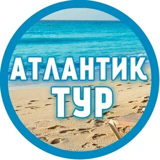 Атлантик тур