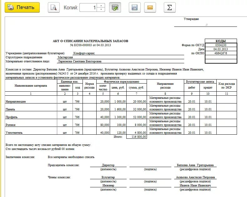 Акт о списании материальных ценностей в ДОУ образец заполнения. Форма акта списания образцов заполненный. Акт о списании материальных ценностей образец 1с. Образец акта списания с истекшим сроком.