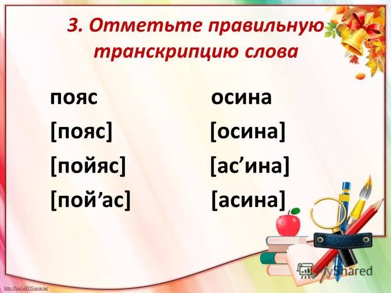 Правильную транскрипцию слова. Транскрипция слова. транскрипция слов 1 класс. задания выбрать правильную транскрипцию. транскрипция слов второй класс.