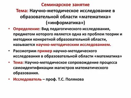 Научно методических исследований