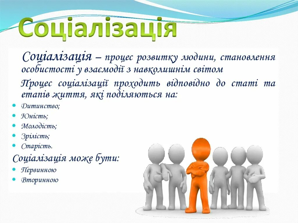 Социализация це. Соціалізація особистості. Презентація соціалізація особистості. Соціалізація особистості картинки.