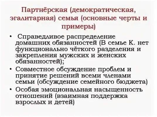 Семья партнерского типа