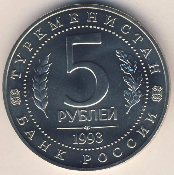 5 рублей 1993. 5 Рублей Мерв. Монета 1993 реверс.