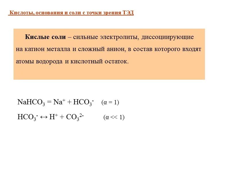 С точки зрения теории электролитической диссоциации