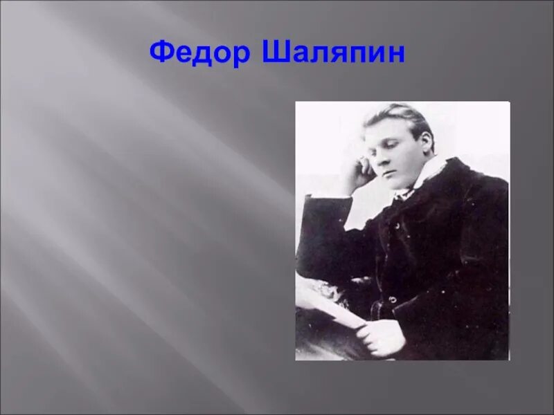 Сообщение о шаляпине. Фёдор Иванович Шаляпин. Ф.Ф.Шаляпин. Фёдор Шаляпин певец.