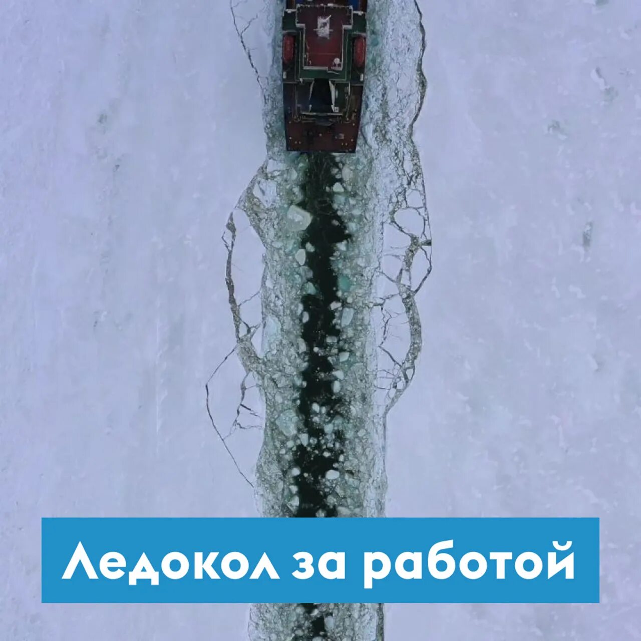Ледокол три дня пробивался через ледяное. Ледокол ломает лед. красивое зрелище ломается лед. ледокол видео как ломает лед. наши ледоходы русские которые ломают лед.