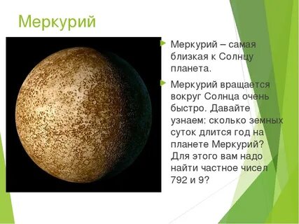 Какая 1 планета к солнцу