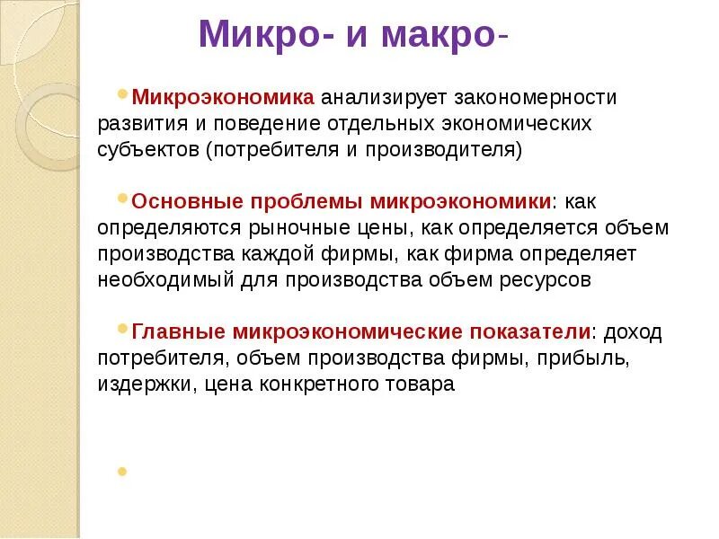 Поведение отдельных экономических субъектов. Поведение отдельных экономических субъектов