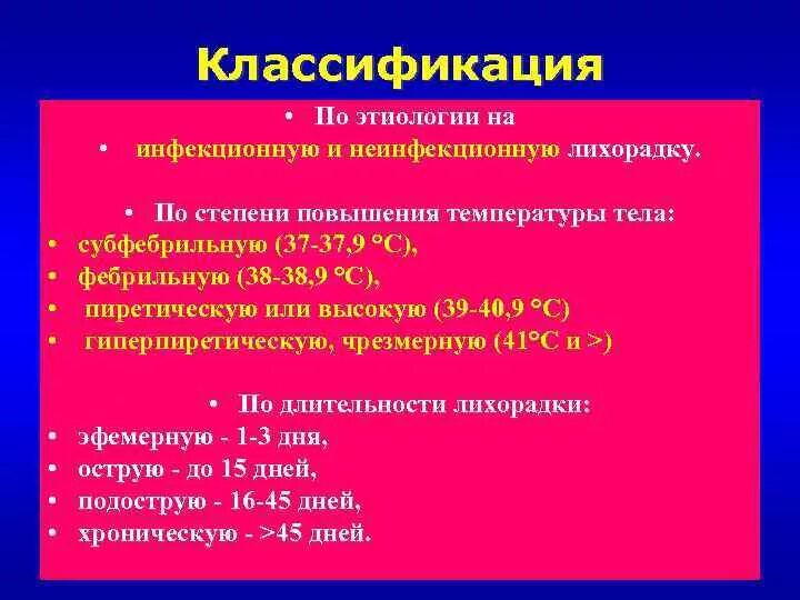 Инфекция лихорадки. Классификация лихорадки. этиология инфекционной лихорадки. классификация лихорадки по этиологии. классификация лихорадки по степени.