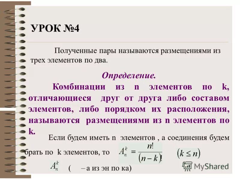 Сочетание из n элементов. Сочетание k элементов из n. Сочетаниями из n элементов по m элементов. Сочетания из n элементов по n-k. Каждая из которых отличается