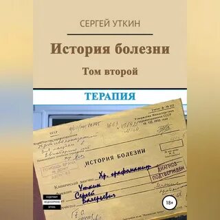 История болезни 2