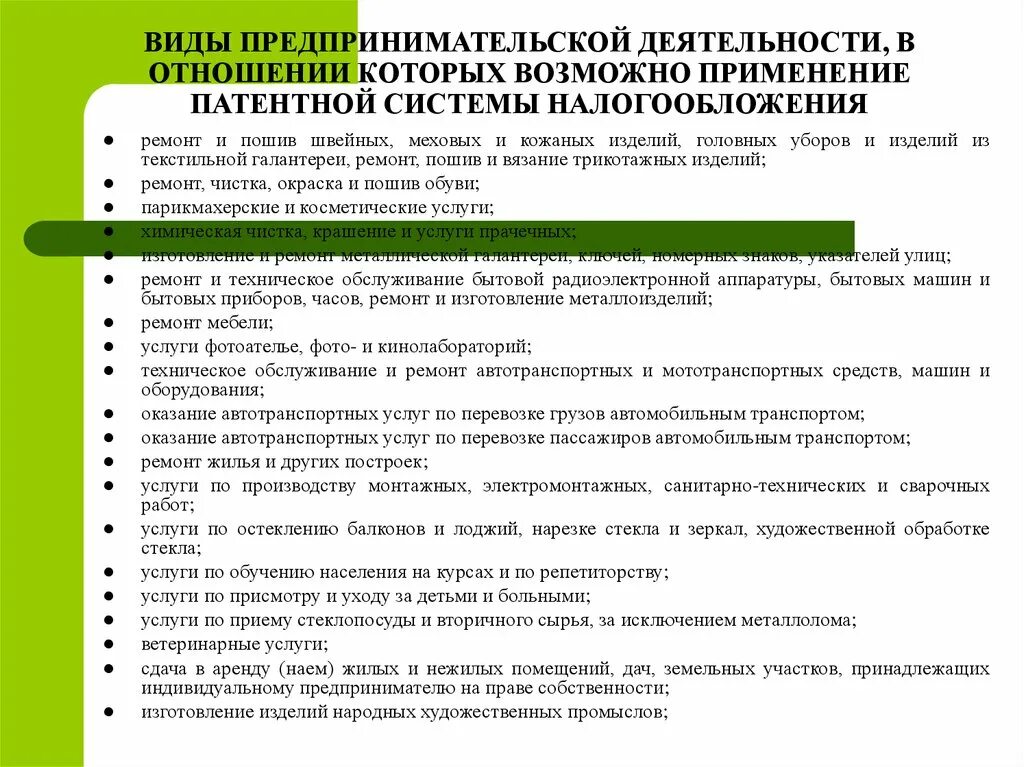 Виды деятельности по патенту на 2024 год. Патент виды деятельности. Виды предпринимательской деятельности. Виды предпринимательской деятельности для патента. Патентная система налогообложения.