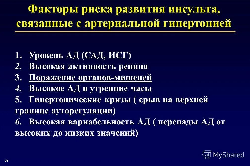 Группы риска инсульта. Изолированная систолическая АГ. Артериальная гипертензия клинические проявления по стадиям. Изменения при гипертонической болезни. Артериальная гипертензия гипертонический криз.