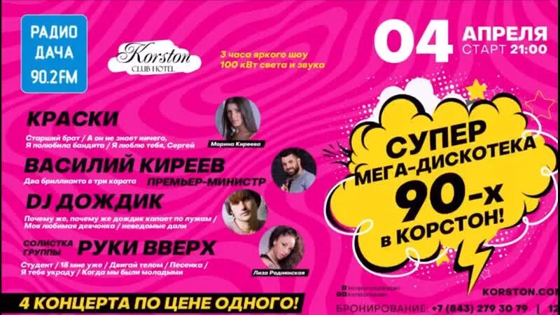 Дискотека 90 х в нижнем новгороде. Корстон дискотека.