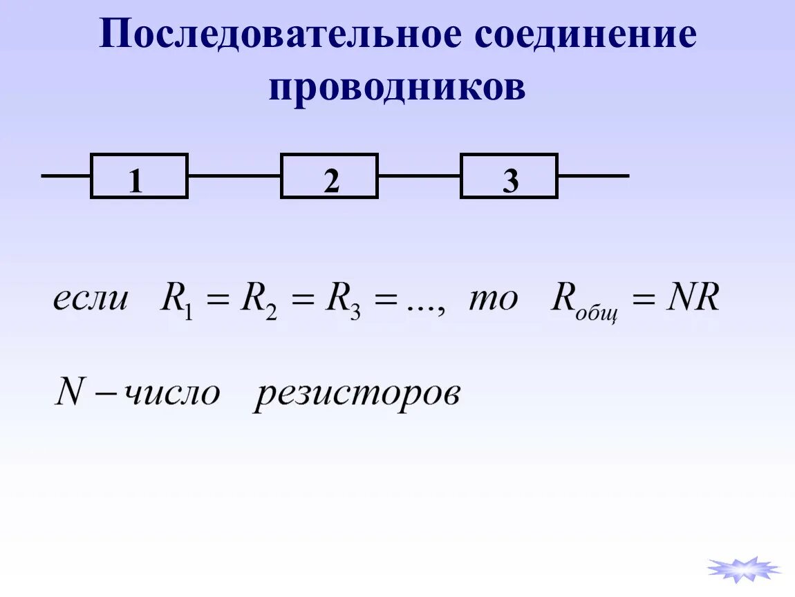 Плюсы последовательного соединения. Последовательное соединение проводников. Правило последовательного соединения проводников. Схема смешанного соединения проводников. Последовательное соединение картинка.