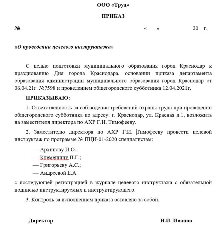 Действующий приказ по охране труда. Приказ о проведении повторного инструктажа по охране труда. Распоряжение о проведении целевого инструктажа по охране труда. Приказ о проведение ежедневного инструктажа по технике безопасности. Приказ о проведении целевого инструктажа по охране труда.