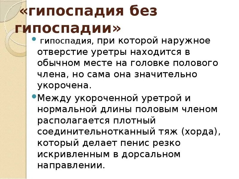 Эписпадия и гипоспадия. Гипоспадия без гипоспадии. гипоспадия у детей классификация. этиология гипоспадии у детей.