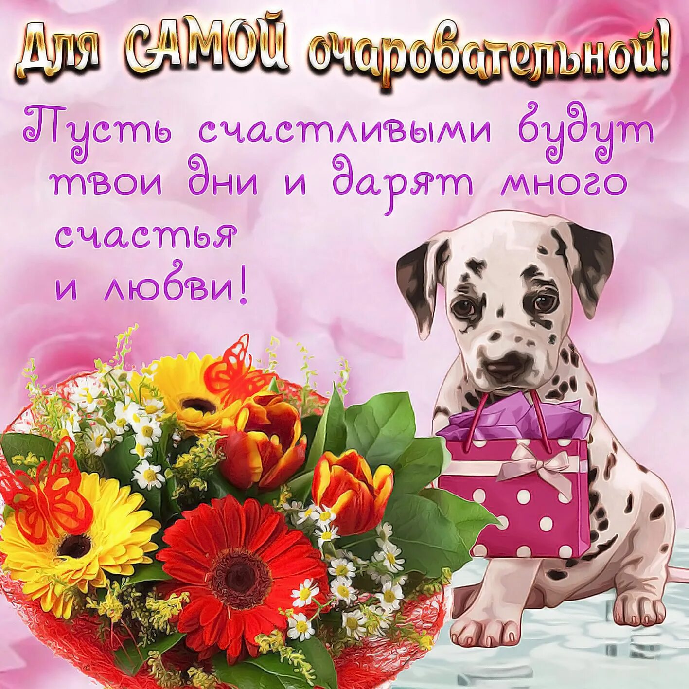 Поздравление самой лучшей женщине
