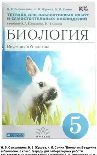 Биология 5 класс сонин плешаков