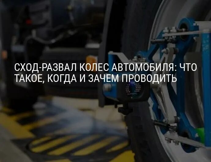 Сход развал. Сход развал прикол. Сход развал карикатура. Шутки про развал схождение.