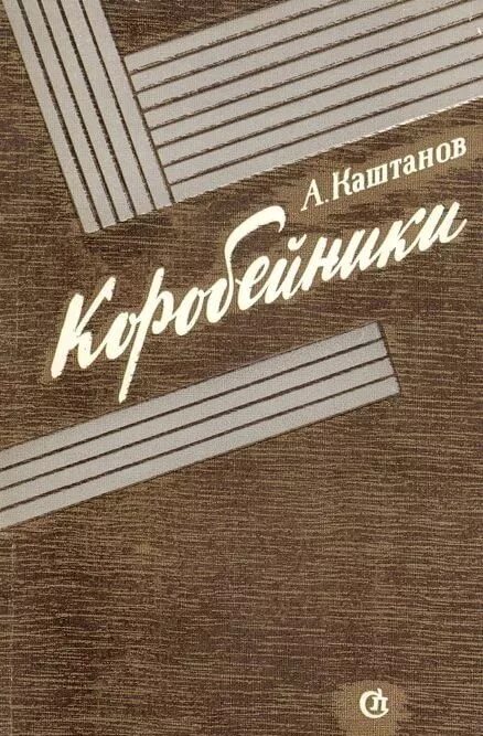 Поэма коробейники. Коробейники книга. Коробейники книга. Коробейники книга. Коробейники книга.