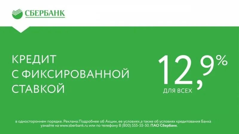 Сбербанк кредиты наличными процентная. Кредит с фиксированной ставкой. Кредит под низкий процент Сбербанк. Как взять кредит в Сбербанке под маленький процент. Фиксированные кредиты.