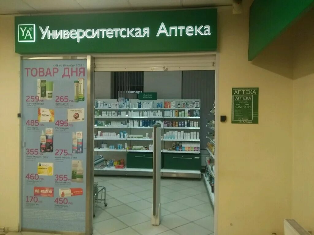 Аптеки на ленинском проспекте спб. Университетская аптека в СПБ. Аптека Ленинский 53 к1. Аптека на Ленинском проспекте СПБ. На Ленина аптека номер 1.