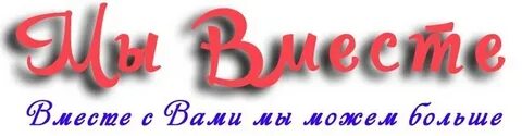 С нами о нас