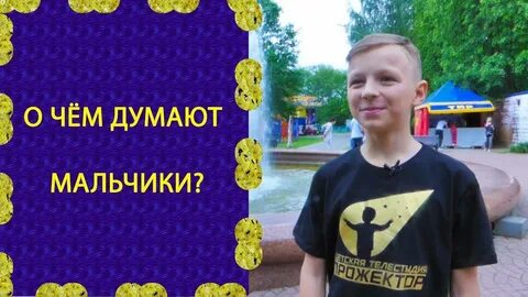 Ответами мальчики