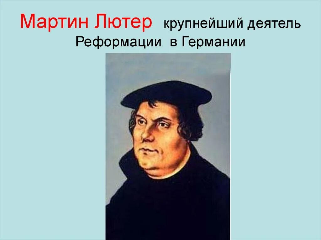 Выступление м лютера начало реформации