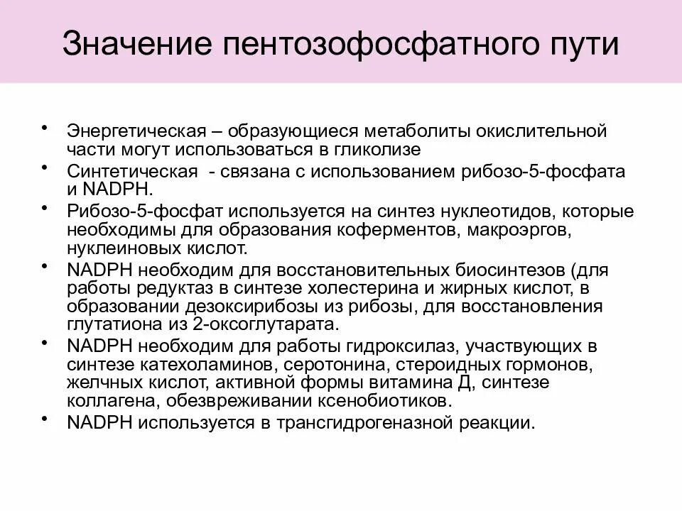 Путь значения. Пентозофосфатный путь значение. значение пентозофосфатного пути. регуляция пентозофосфатного пути. пентозофосф путь значение.