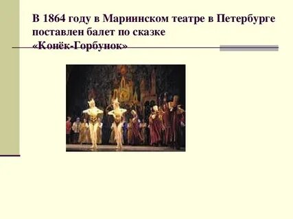 Автор балета конек горбунок
