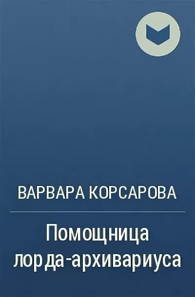 Ассистентка антиквара Корсарова. Книга помощница императора.